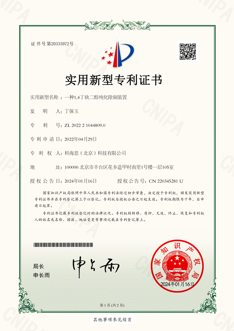 一種1,4丁炔二醇純化除銅裝置---實(shí)用新型專利證書(shū)-1.png